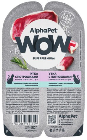 ALPHAPET WOW Adult Cat Duck влажный корм для взрослых кошек с чувствительным пищеварением (нежные ломтики в соусе) УТКА / ПОТРОШКИ (80 гр)